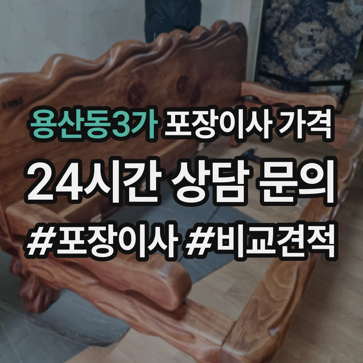 용산동3가 포장이사 가격
