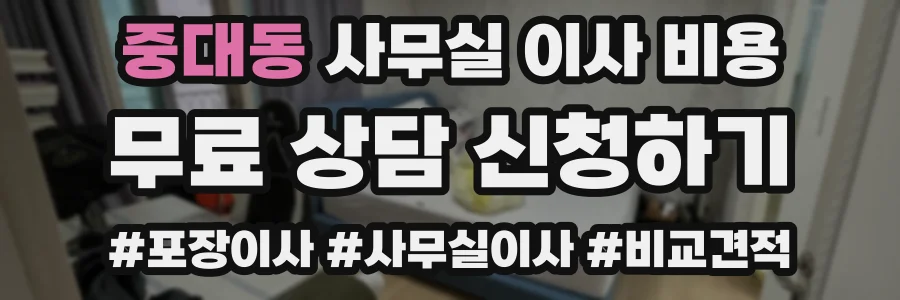 중대동 사무실 이사 비용