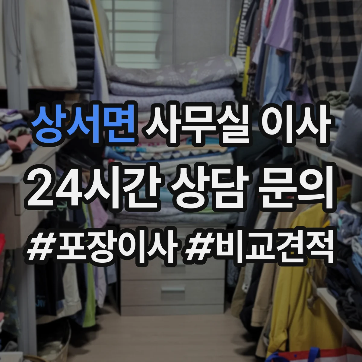 상서면 사무실 이사