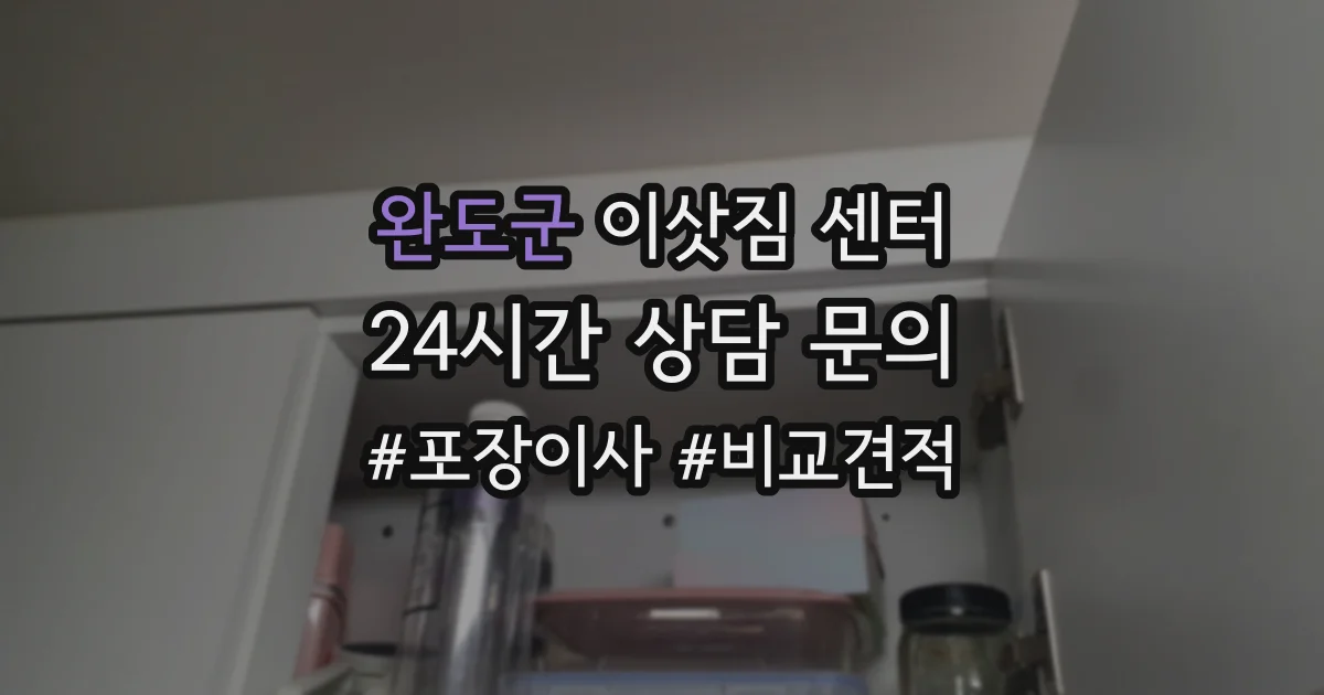 완도군 이삿짐 센터