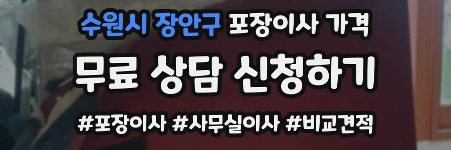 수원시 장안구 포장이사 가격