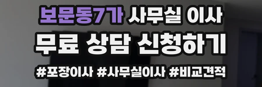 보문동7가 사무실 이사