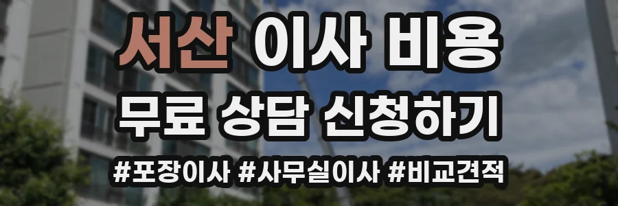 서산 이사 비용