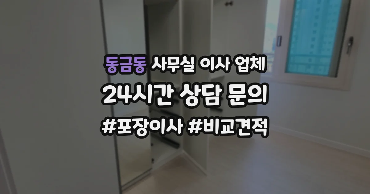 동금동 사무실 이사 업체