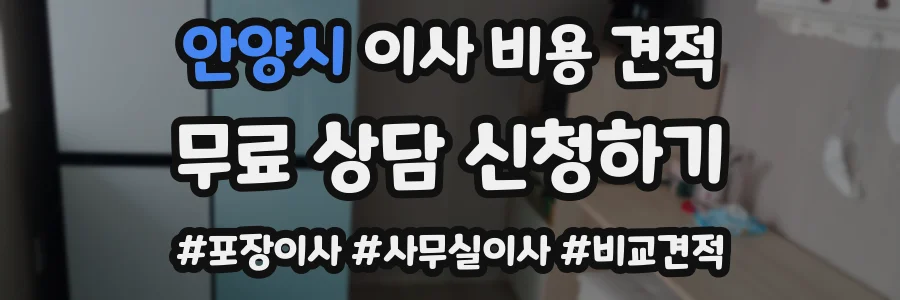 안양시 이사 비용 견적