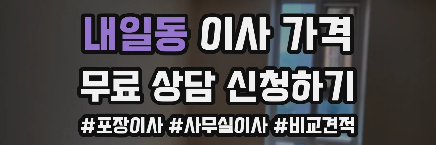 내일동 이사 가격
