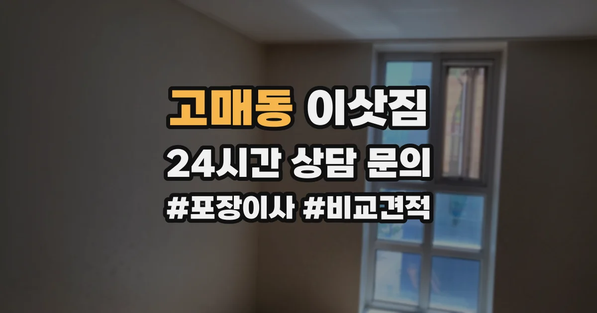 고매동 이삿짐