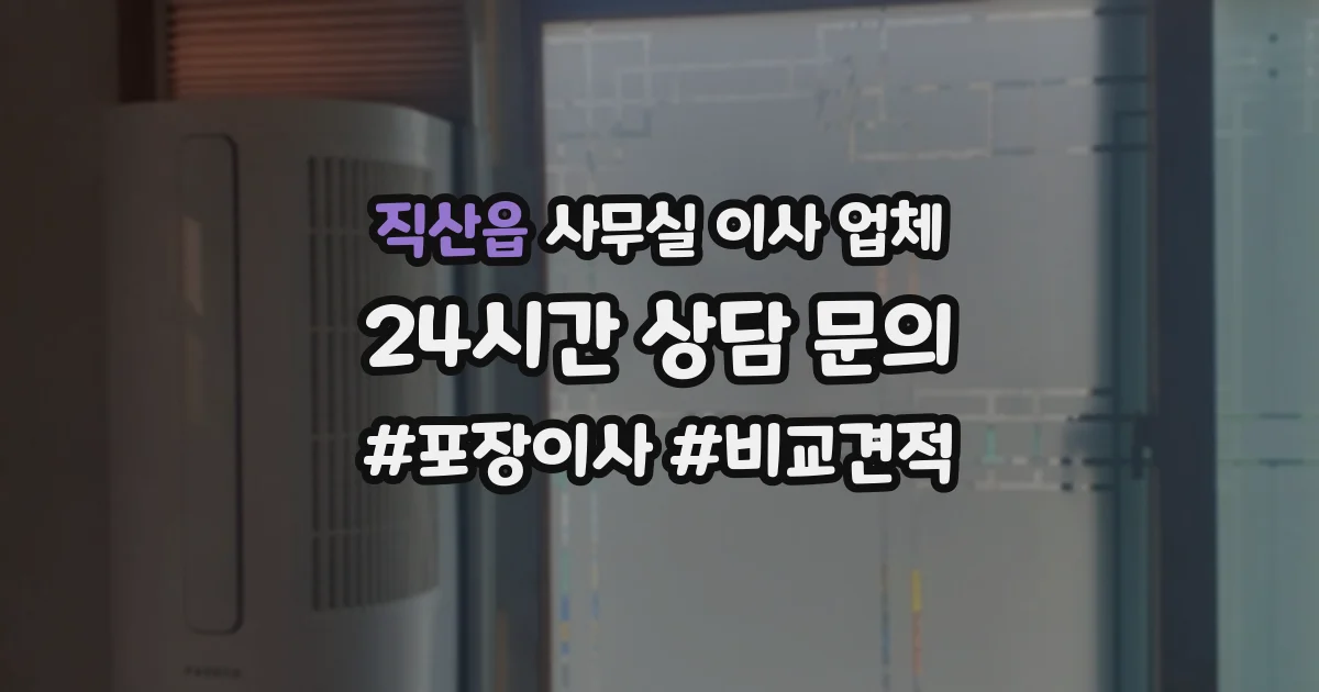 직산읍 사무실 이사 업체