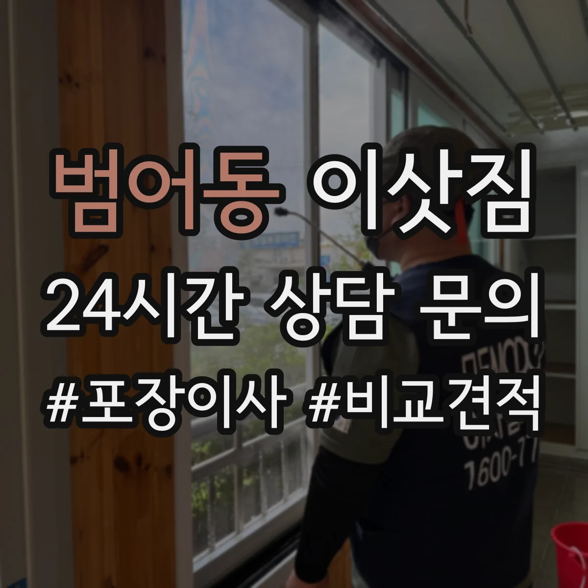 범어동 이삿짐