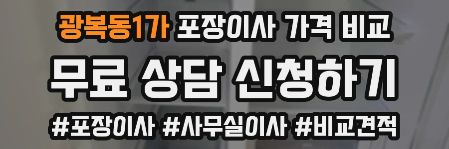 광복동1가 포장이사 가격 비교