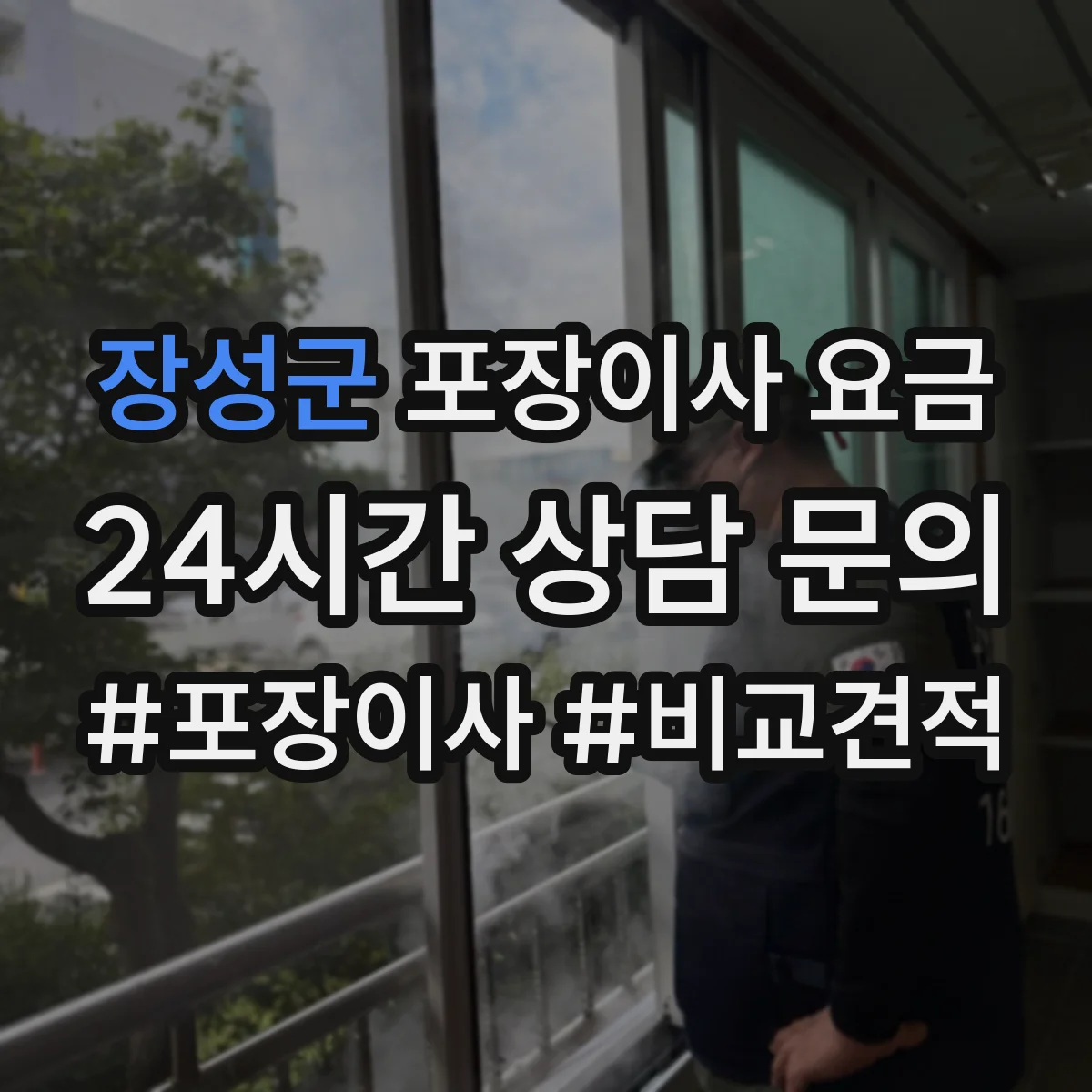 장성군 포장이사 요금