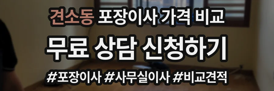 견소동 포장이사 가격 비교