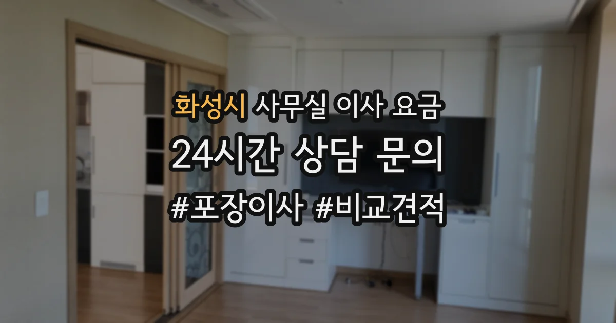 화성시 사무실 이사 요금