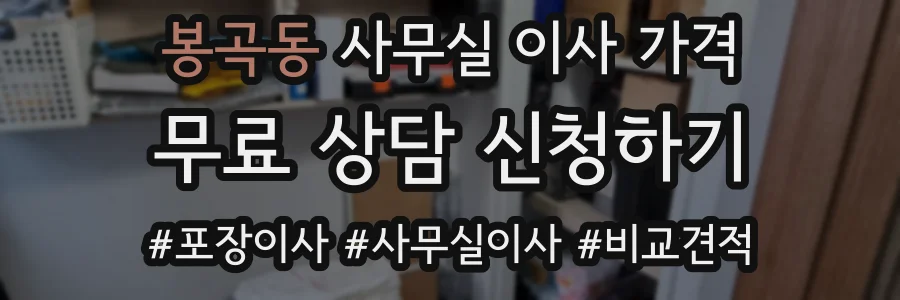 봉곡동 사무실 이사 가격