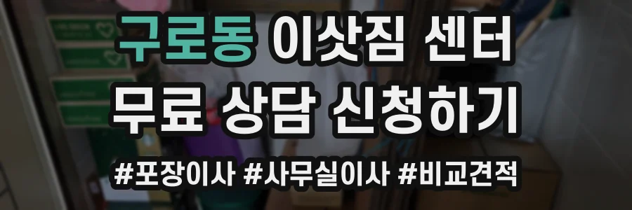 구로동 이삿짐 센터