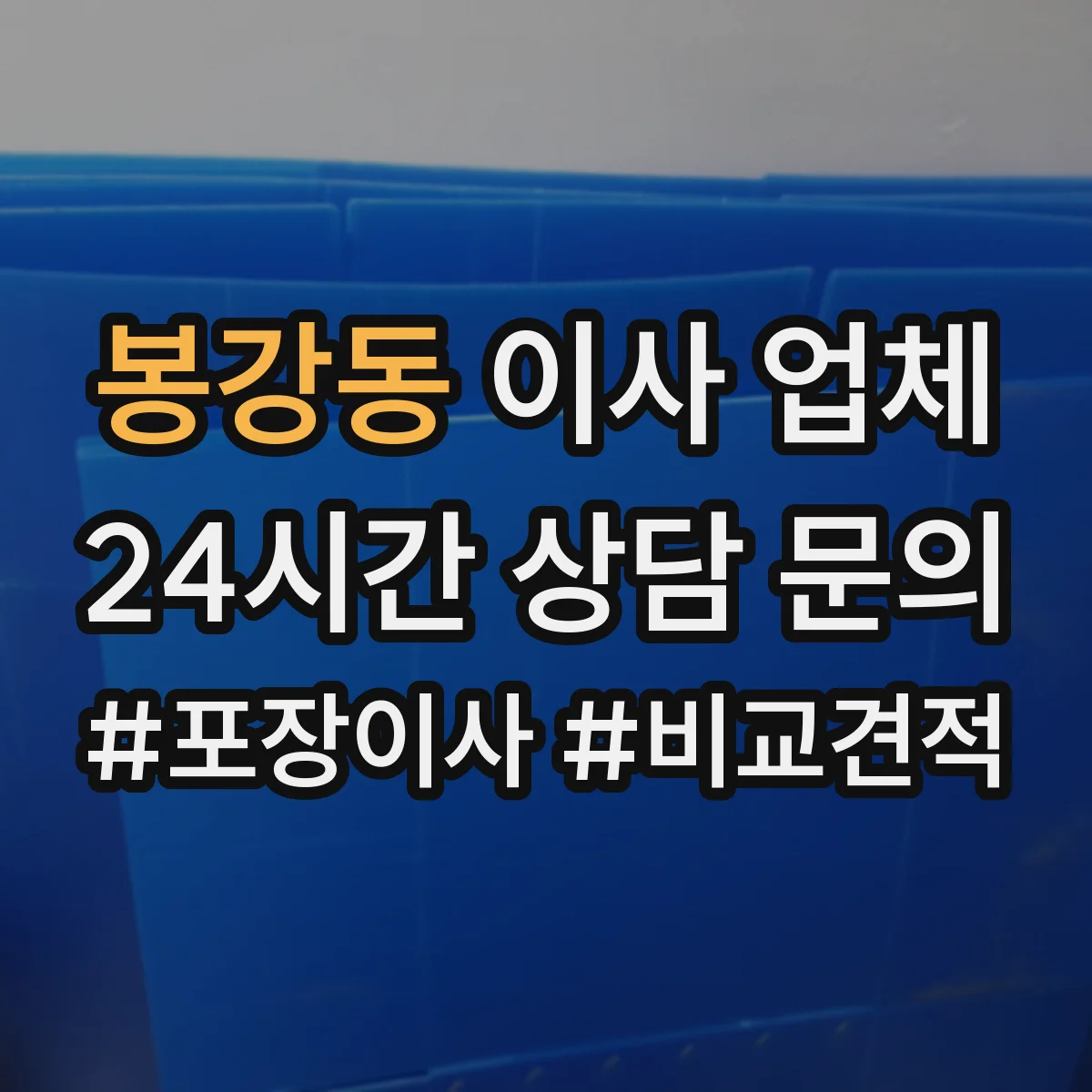 봉강동 이사 업체