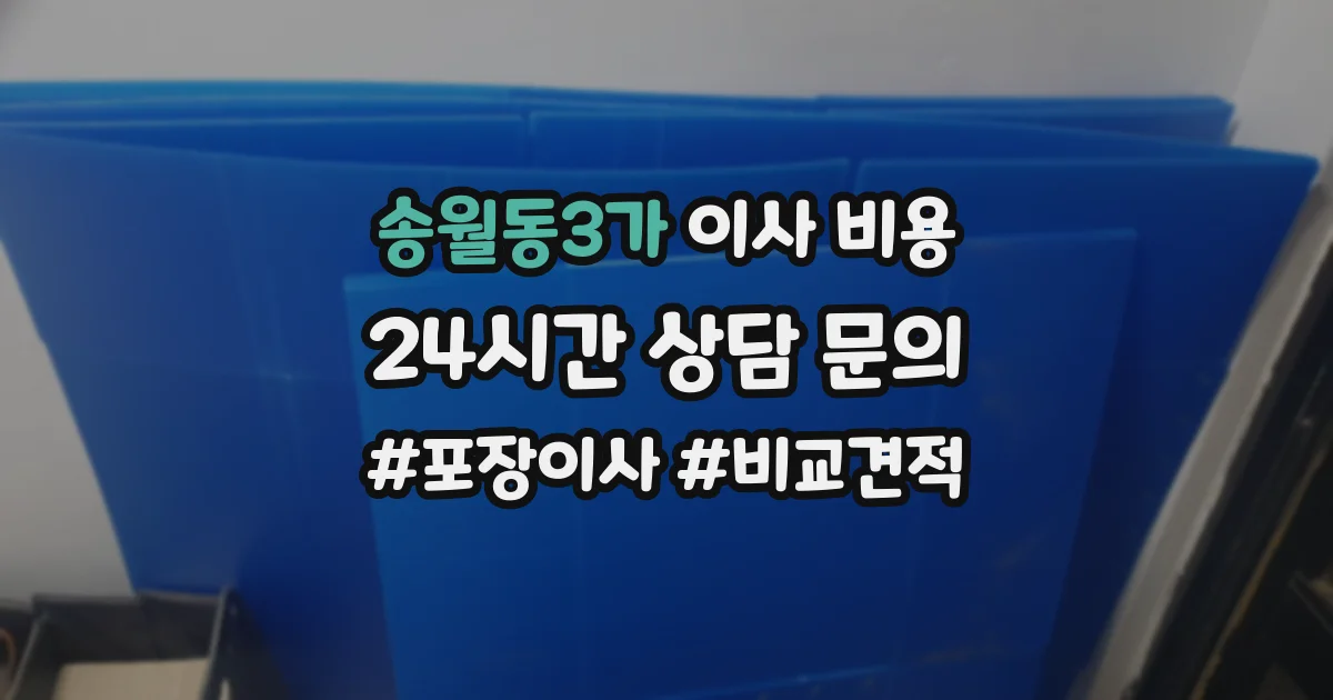 송월동3가 이사 비용