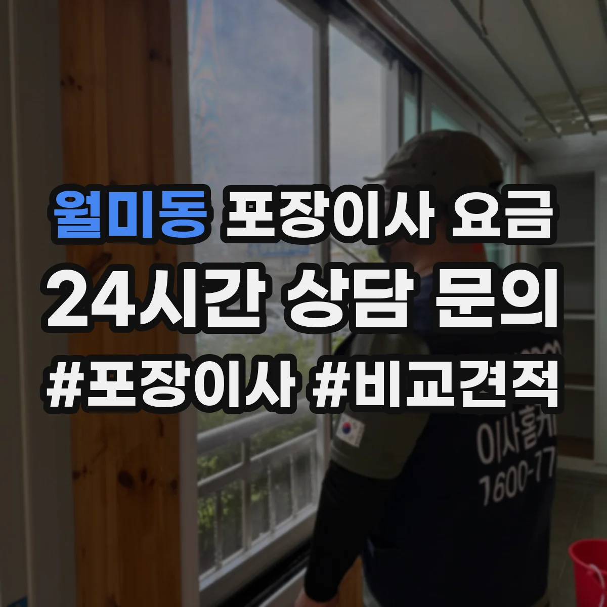 월미동 포장이사 요금