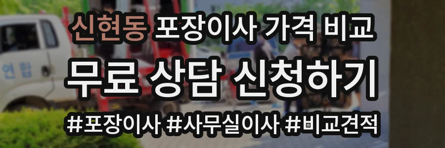 신현동 포장이사 가격 비교