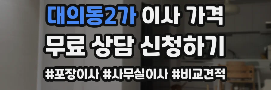 대의동2가 이사 가격