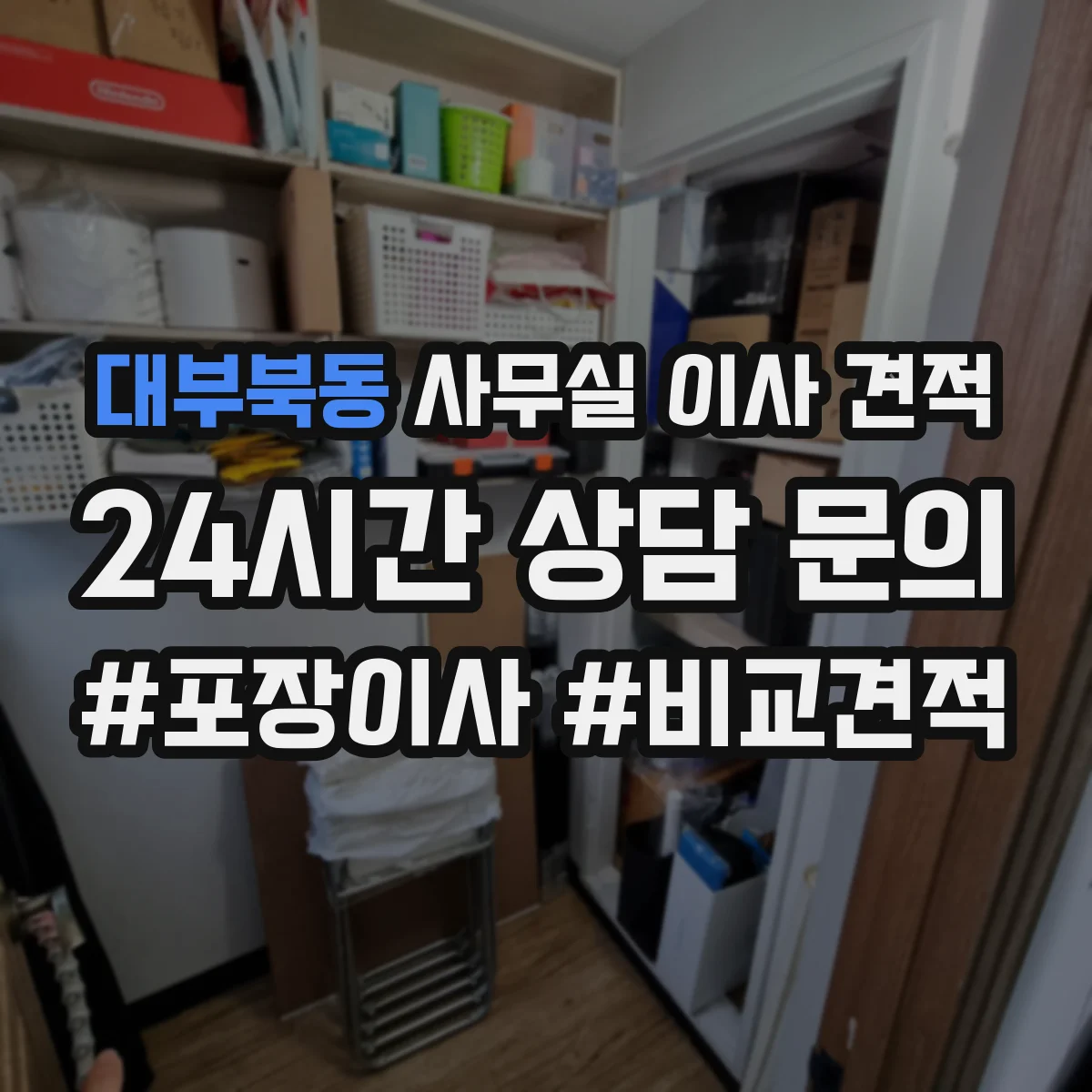대부북동 사무실 이사 견적