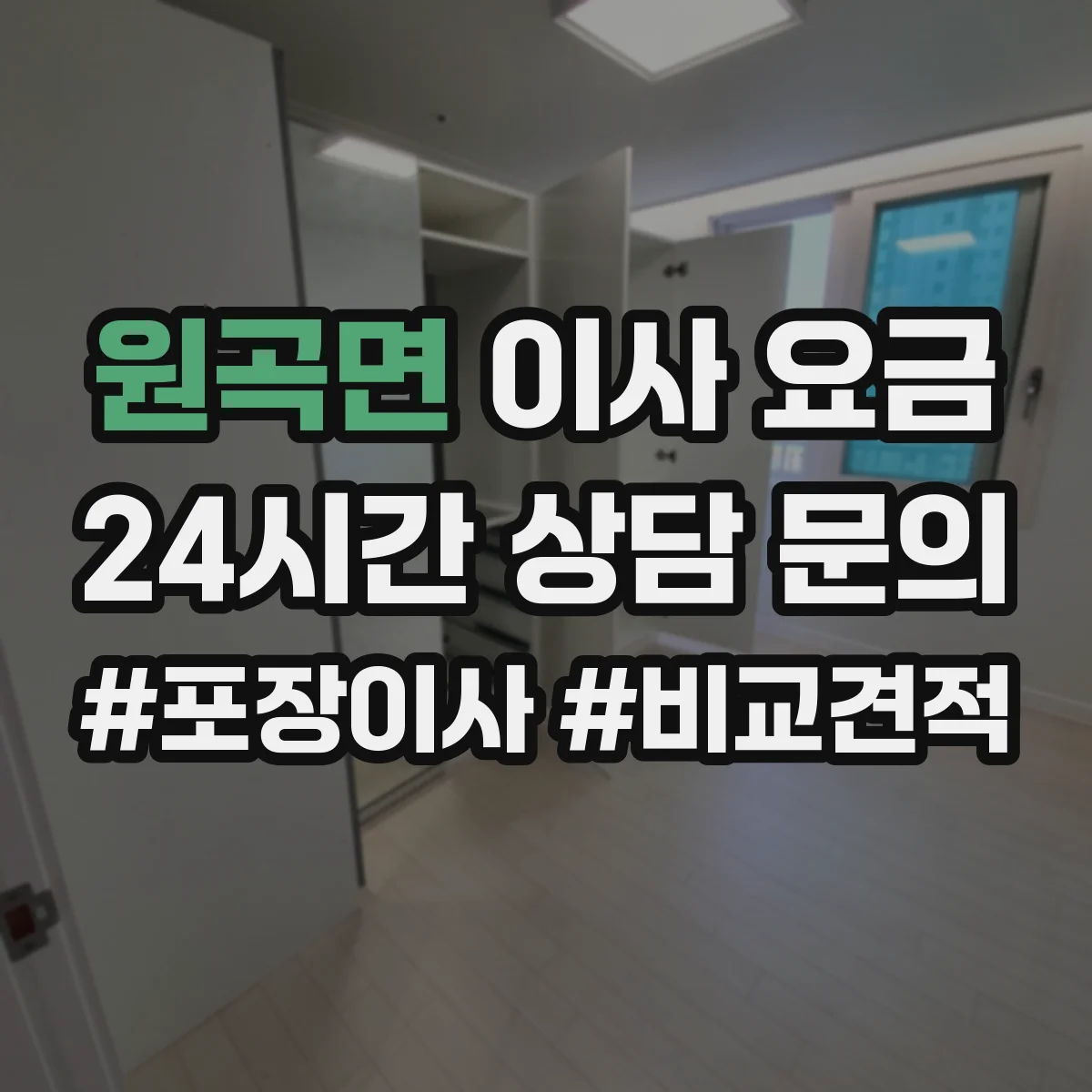 원곡면 이사 요금