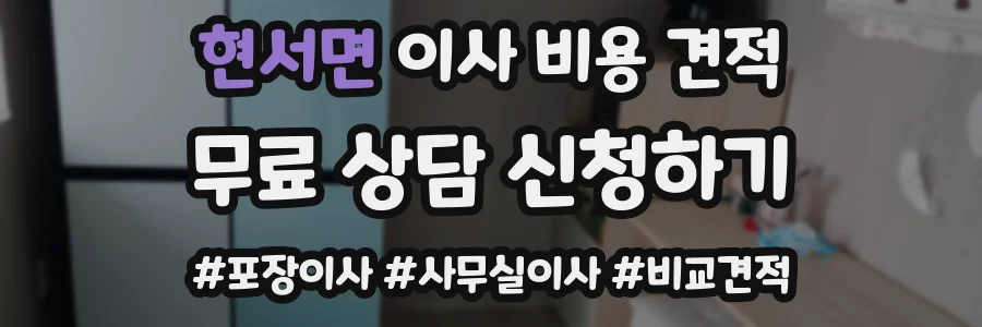 현서면 이사 비용 견적