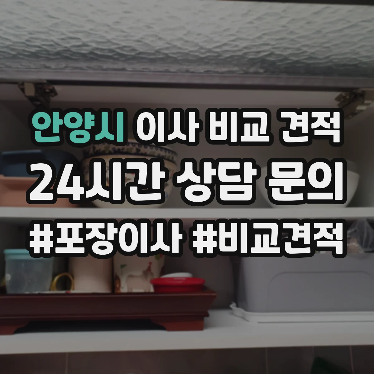 안양시 이사 비교 견적 포장·보호 수준 등급에 따른 견적 비교