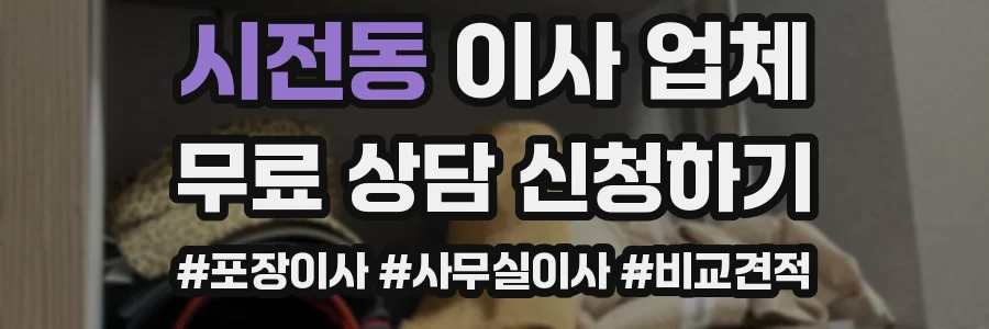 시전동 이사 업체