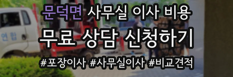 문덕면 사무실 이사 비용