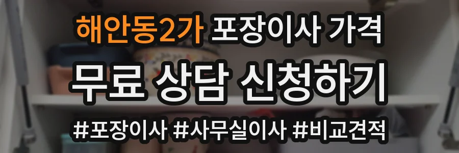 해안동2가 포장이사 가격