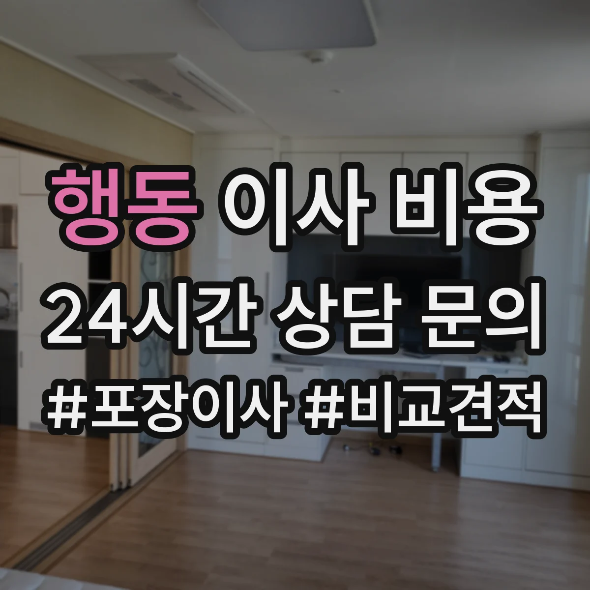 행동 이사 비용