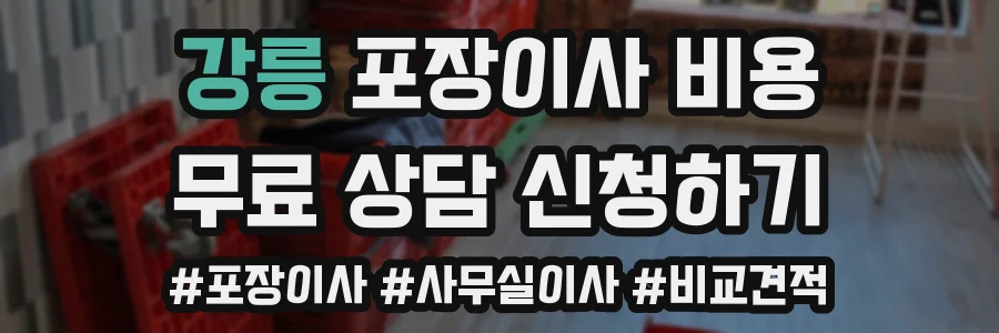 강릉 포장이사 비용