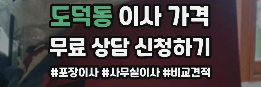 도덕동 이사 가격
