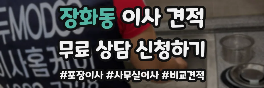 장화동 이사 견적