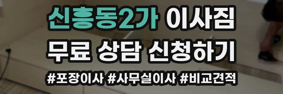 신흥동2가 이사짐