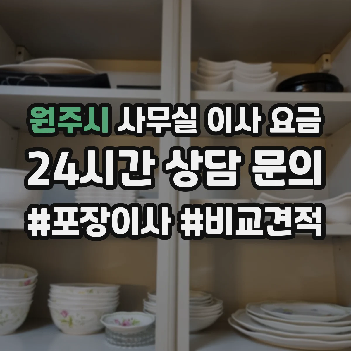 원주시 사무실 이사 요금
