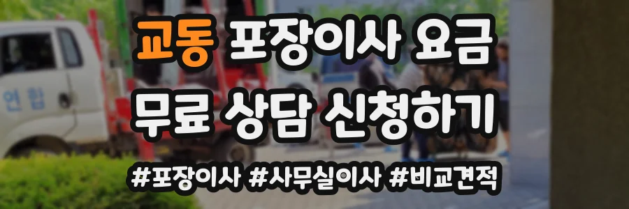 교동 포장이사 요금