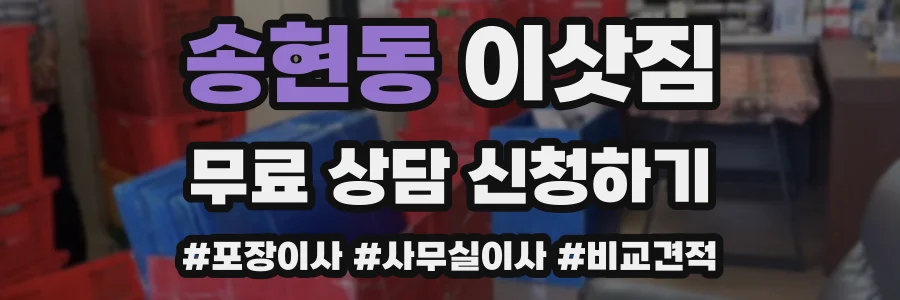 송현동 이삿짐