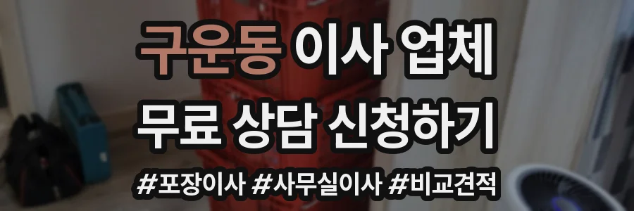 구운동 이사 업체
