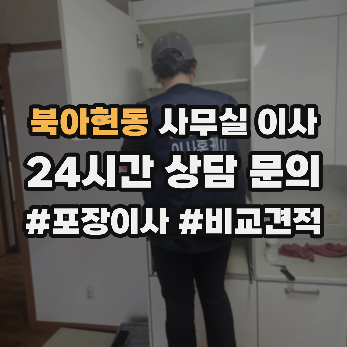 북아현동 사무실 이사