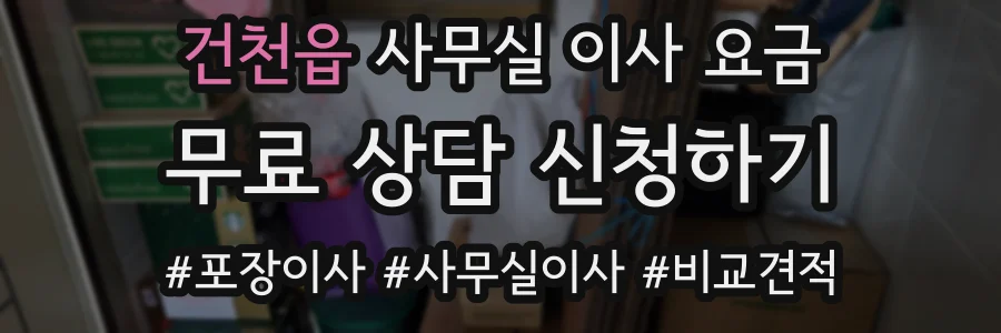 건천읍 사무실 이사 요금