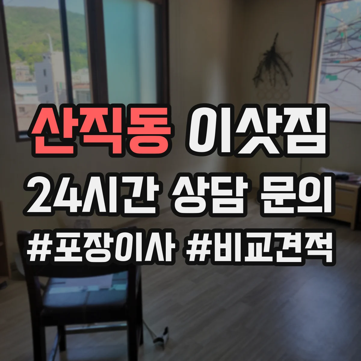 산직동 이삿짐