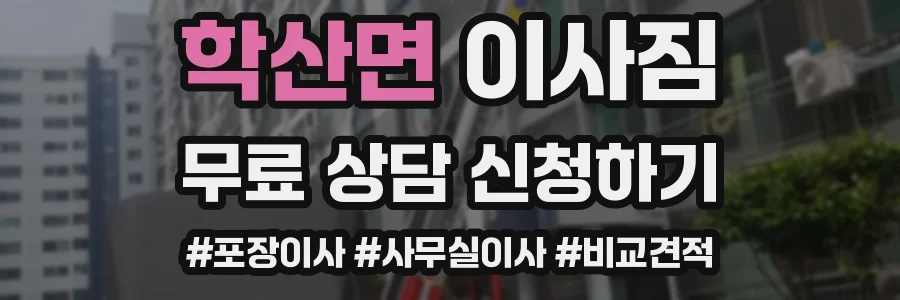 학산면 이사짐