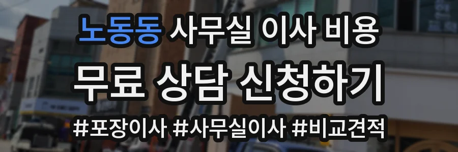 노동동 사무실 이사 비용