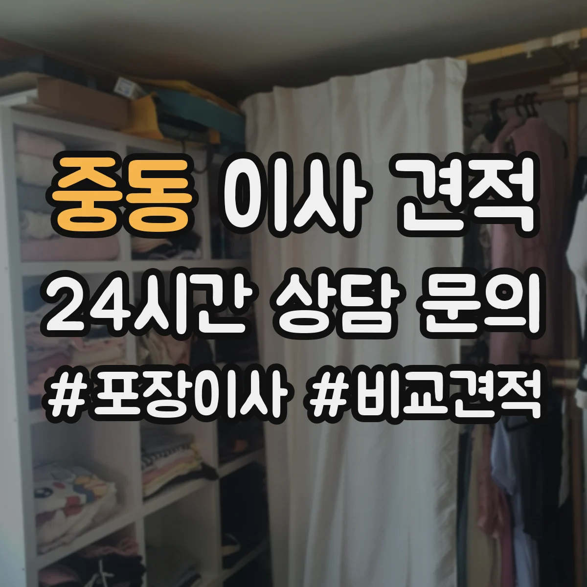 중동 이사 견적