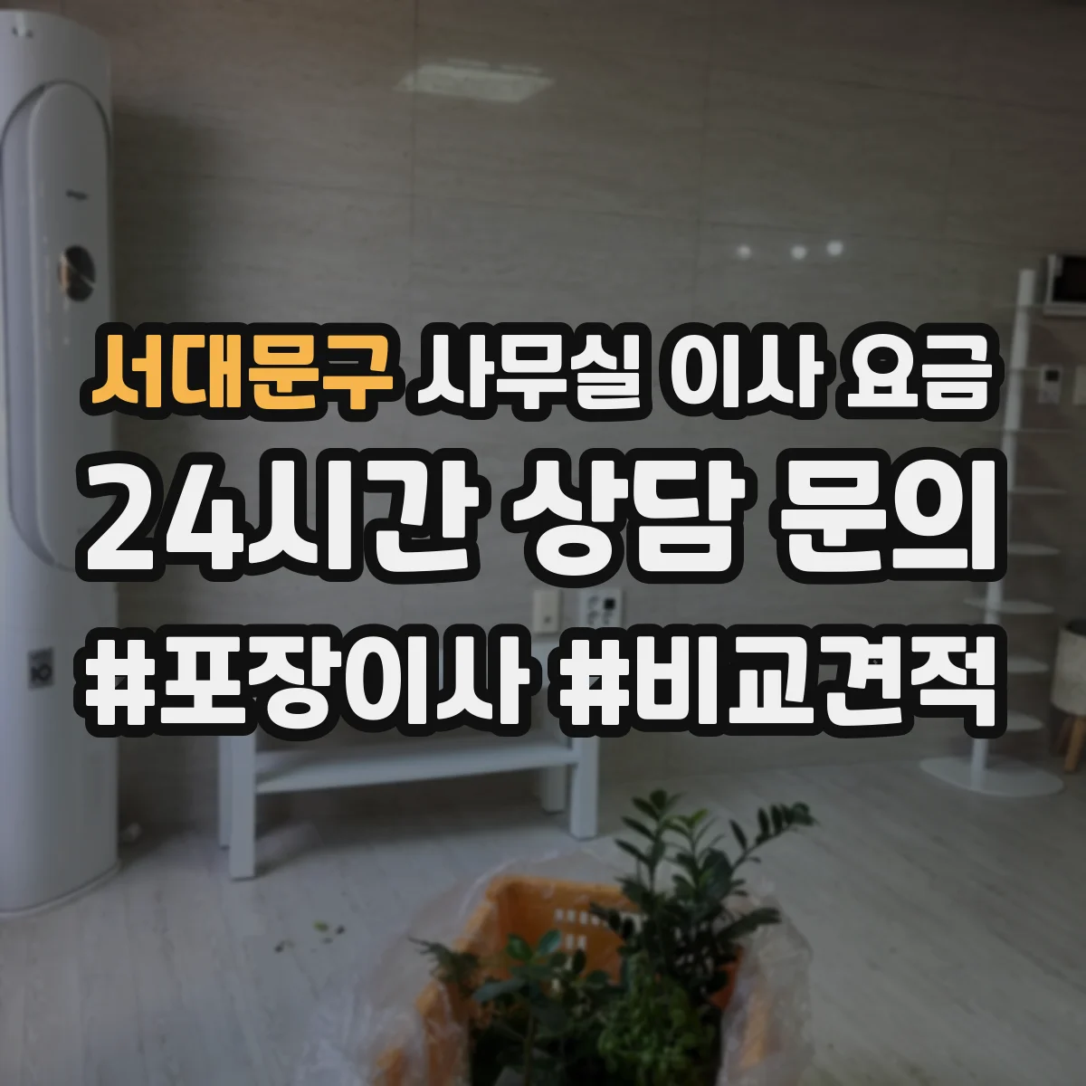 서대문구 사무실 이사 요금