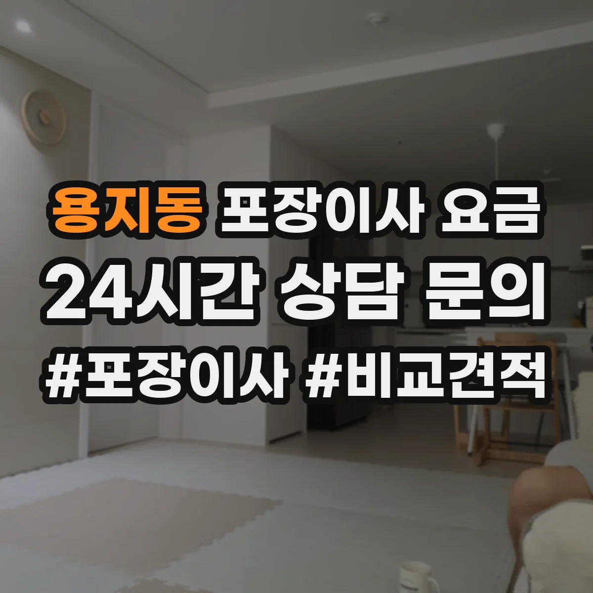 용지동 포장이사 요금