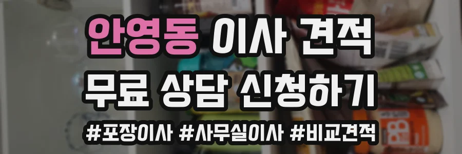 안영동 이사 견적