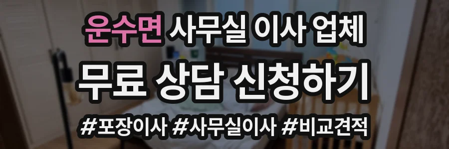 운수면 사무실 이사 업체